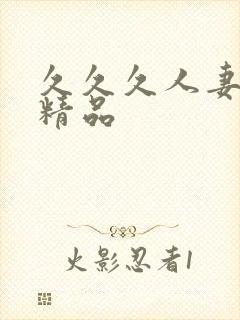 久久久人妻国产精品