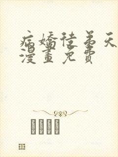 病娇徒弟天天哄漫画免费