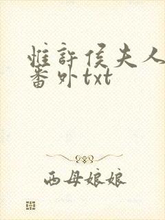 惟许侯夫人附带番外txt