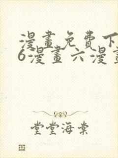漫画免费下拉式6漫画六漫画封面
