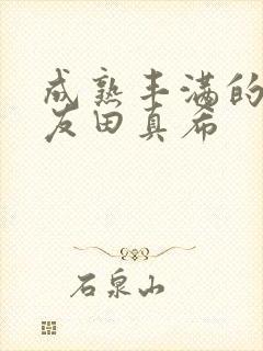 成熟丰满的人妻友田真希