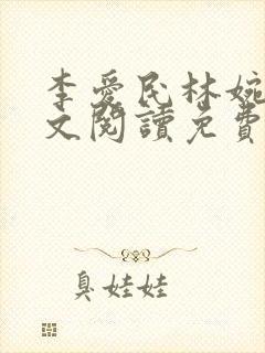 李爱民林婉如全文阅读免费笔趣阁