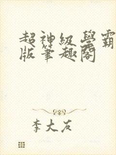 超神级学霸无错版笔趣阁