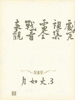 来战电视剧免费观看全集完整版