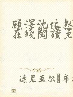 顾泽沈依然小说在线阅读免费