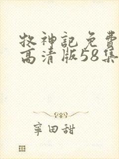 牧神记免费观看高清版58集