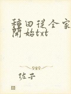 种田从全家穿越开始txt