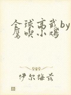 全球高武by老鹰吃小鸡