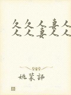 久久人妻人人澡人人妻人人封面