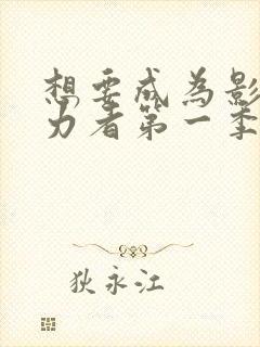 想要成为影之实力者第一季多少集