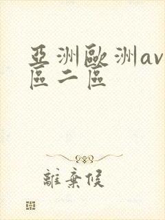 亚洲欧洲av一区二区封面