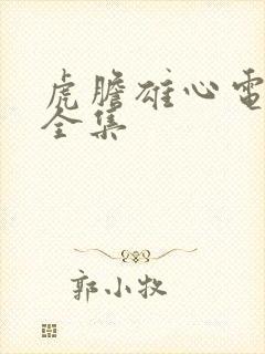 虎胆雄心电视剧全集封面