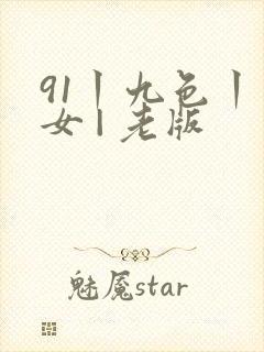 91丨九色丨熟女 | 老版