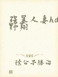 强暴人妻hd西野翔