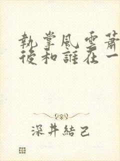 执掌风云萧峥最后和谁在一起封面