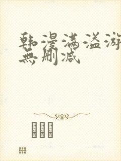 韩漫满溢游泳池无删减