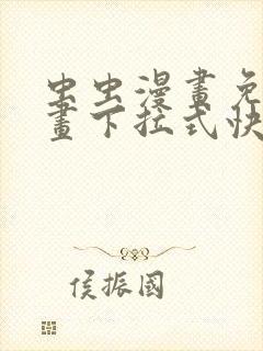 虫虫漫画免费漫画下拉式快看漫画封面