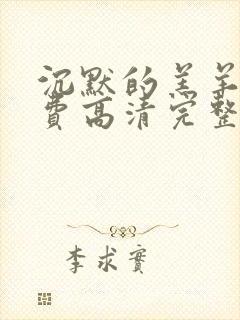 沉默的羔羊5免费高清完整版在线观看