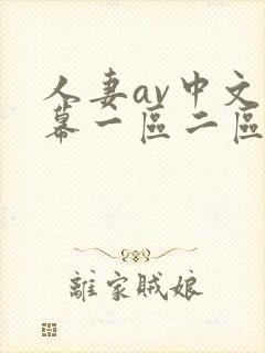 人妻av中文字幕一区二区