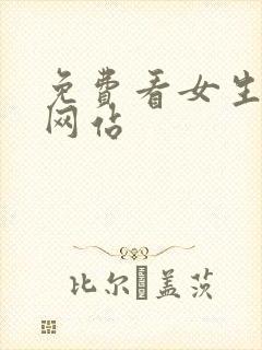 免费看女生裸体网站