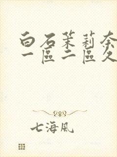 白石茉莉奈亚洲一区二区久久