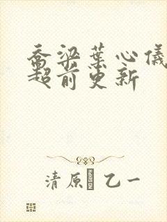 乔梁叶心仪做局超前更新