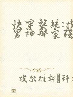 快穿系统:扑倒男神哪家强