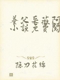 养父采薇阿铭的小说免费阅读全文封面