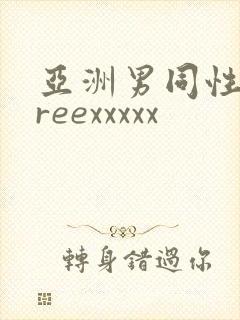 亚洲男同性恋freexxxxx封面