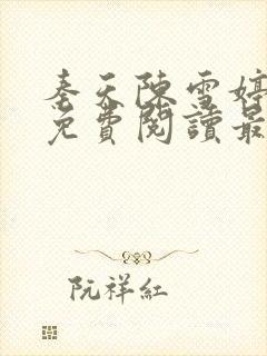 秦天陈雪婷全文免费阅读最新章节