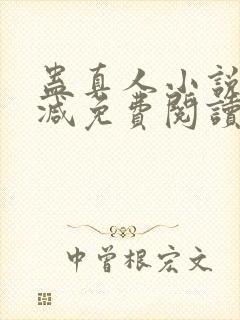 蛊真人小说无删减免费阅读