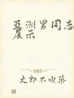 亚洲男同志裸体展示