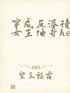 穿成反派后我跟女主他哥he了