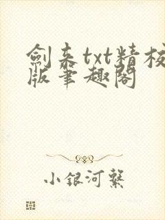 剑来txt精校版笔趣阁