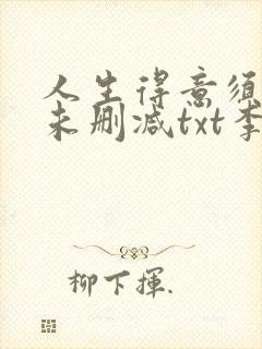 人生得意须尽欢未删减txt李尽欢封面