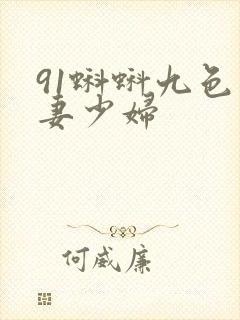 91蝌蚪九色人妻少妇