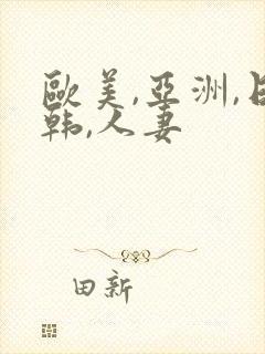 欧美,亚洲,日韩,人妻