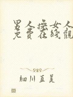 男人操女人视频免费在线观看封面