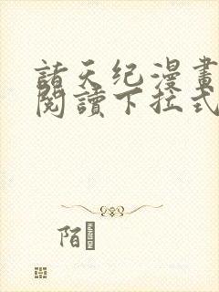 诸天纪漫画免费阅读下拉式六漫画