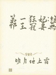 第一狂妃:绝色邪王宠妻无度封面