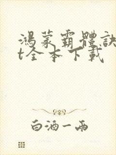 鸿蒙霸体诀txt全本下载