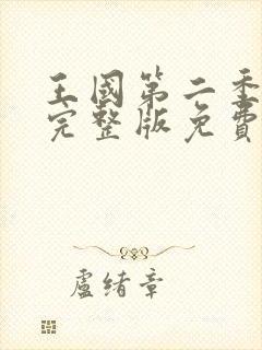 王国第二季全集完整版免费观看