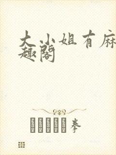 大小姐有麻烦笔趣阁
