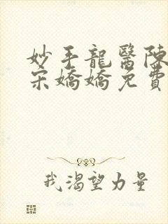 妙手龙医陈万里宋娇娇免费阅读