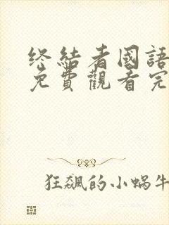 终结者国语高清免费观看完整版中文封面