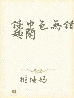 镜中色无错版笔趣阁封面