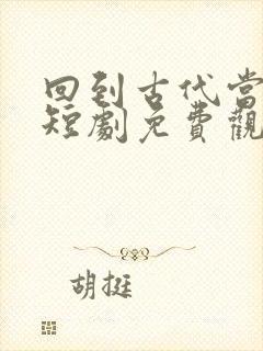 回到古代当女帝短剧免费观看