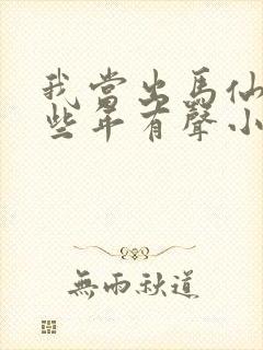 我当出马仙的这些年有声小说