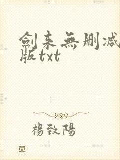 剑来无删减精校版txt