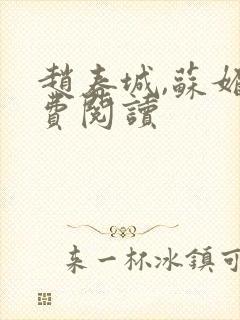 赵春城,苏媚免费阅读